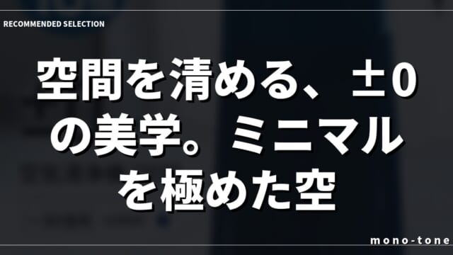 空間を清める、±0の美学。ミニマルを極めた空気清浄機 C03