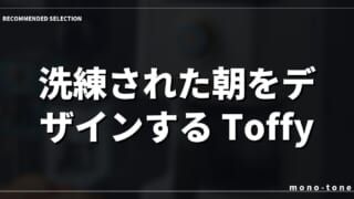 洗練された朝をデザインする Toffy ドリップメーカー