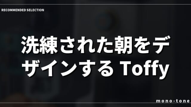 洗練された朝をデザインする Toffy ドリップメーカー