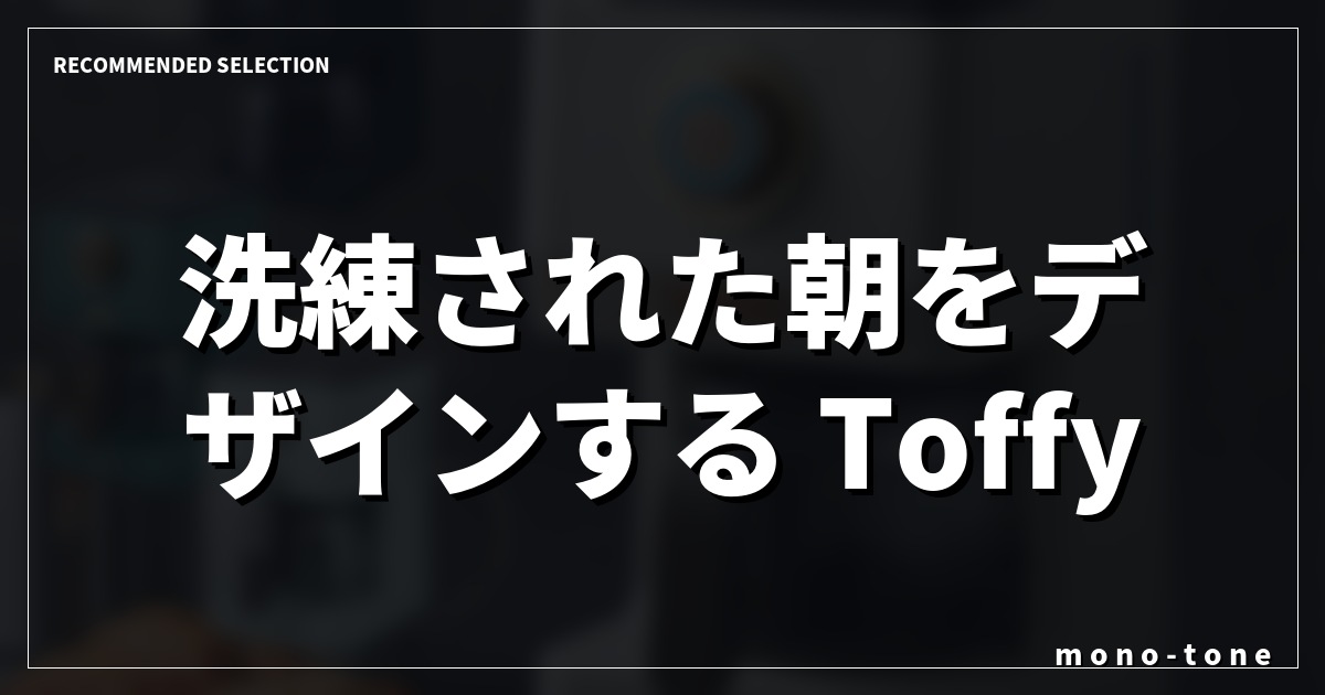洗練された朝をデザインする Toffy ドリップメーカー