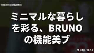ミニマルな暮らしを彩る、BRUNOの機能美ブレンダー