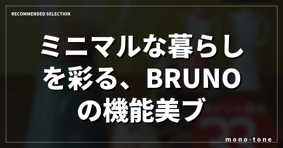ミニマルな暮らしを彩る、BRUNOの機能美ブレンダー