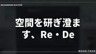 空間を研ぎ澄ます、Re・De Rangeの静謐な存在感
