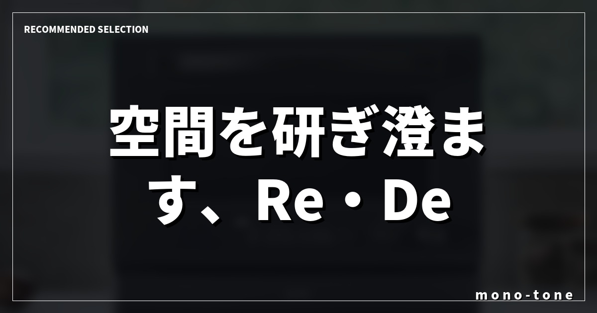 空間を研ぎ澄ます、Re・De Rangeの静謐な存在感