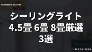 【コスパ最強】シーリングライト4.5畳 6畳 8畳厳選3選！部屋が広く見える選び方