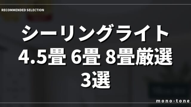 【コスパ最強】シーリングライト4.5畳 6畳 8畳厳選3選！部屋が広く見える選び方