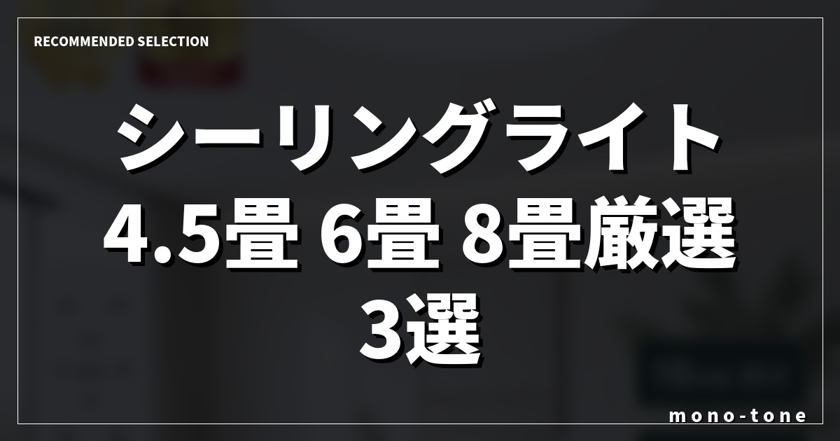 【コスパ最強】シーリングライト4.5畳 6畳 8畳厳選3選!部屋が広く見える選び方 【コスパ最強】シーリングライト4.5畳 6畳 8畳厳選3選!部屋が広く見える選び方