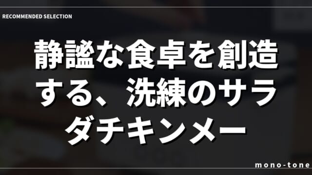 静謐な食卓を創造する、洗練のサラダチキンメーカー