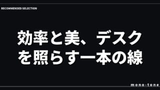 効率と美、デスクを照らす一本の線