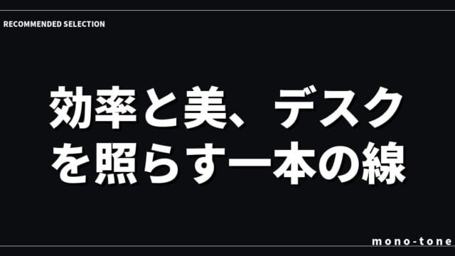 効率と美、デスクを照らす一本の線