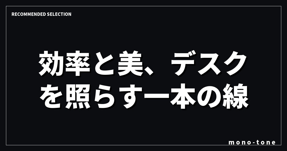 効率と美、デスクを照らす一本の線