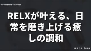 RELXが叶える、日常を磨き上げる癒しの調和。