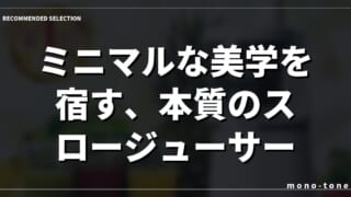 ミニマルな美学を宿す、本質のスロージューサー