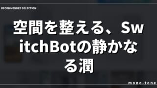 空間を整える、SwitchBotの静かなる潤い