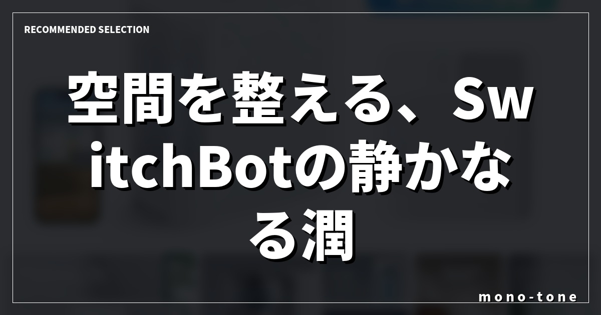 空間を整える、SwitchBotの静かなる潤い 空間を整える、SwitchBotの静かなる潤い