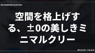 空間を格上げする、±0の美しきミニマルクリーナー