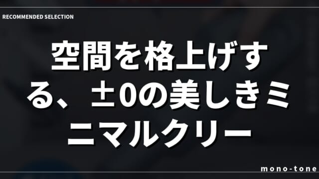 空間を格上げする、±0の美しきミニマルクリーナー