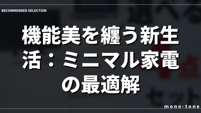 機能美を纏う新生活：ミニマル家電の最適解