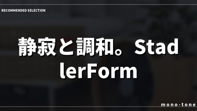 静寂と調和。StadlerForm Otto DCが描く、上