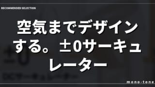 空気までデザインする。±0サーキュレーター B320