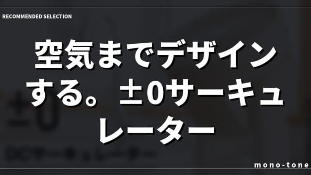 空気までデザインする。±0サーキュレーター B320