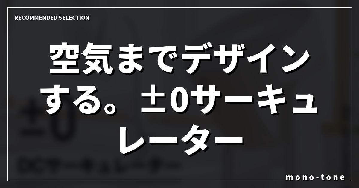 空気までデザインする。±0サーキュレーター B320