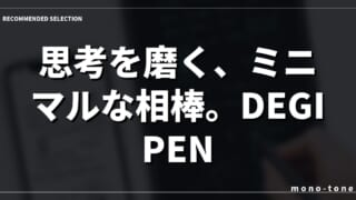 思考を磨く、ミニマルな相棒。DEGIPEN 3.0