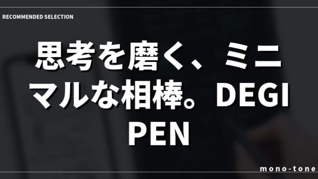 思考を磨く、ミニマルな相棒。DEGIPEN 3.0