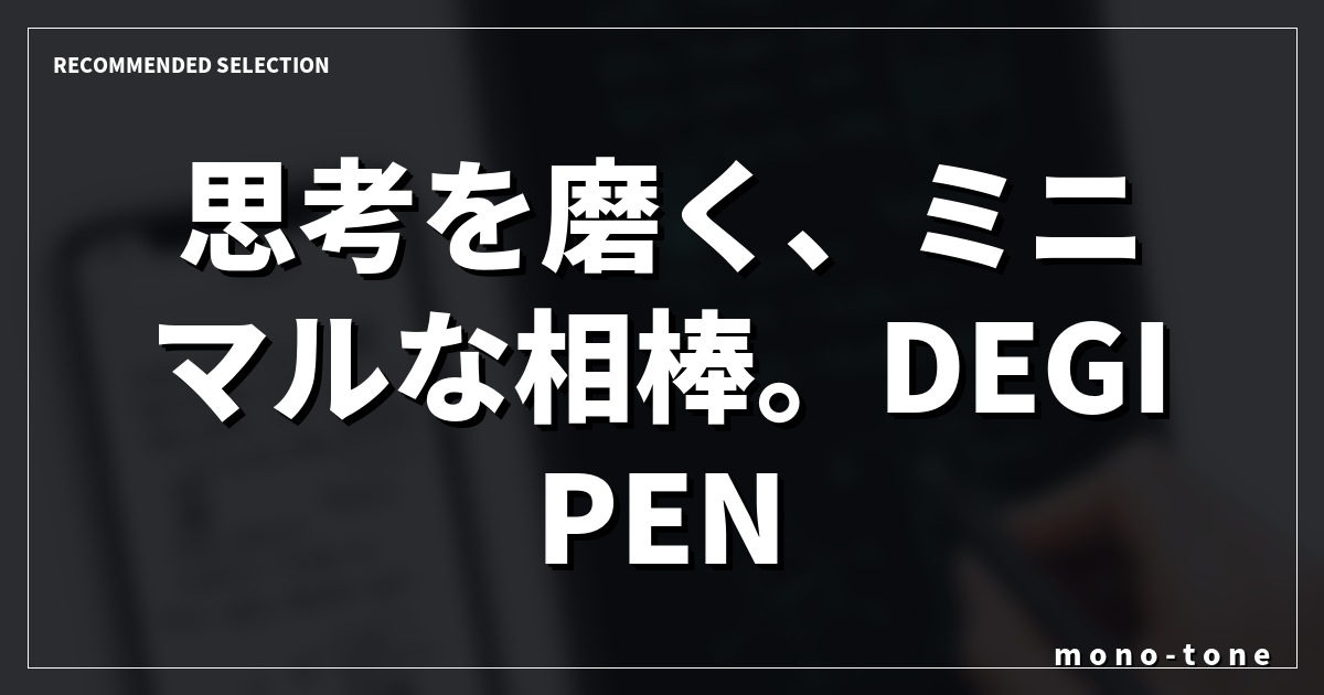 思考を磨く、ミニマルな相棒。DEGIPEN 3.0