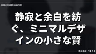 静寂と余白を紡ぐ、ミニマルデザインの小さな賢者K11+