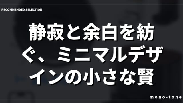 静寂と余白を紡ぐ、ミニマルデザインの小さな賢者K11+