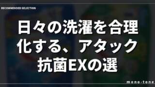日々の洗濯を合理化する、アタック抗菌EXの選択