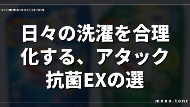 日々の洗濯を合理化する、アタック抗菌EXの選択