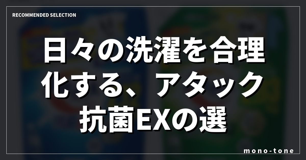 日々の洗濯を合理化する、アタック抗菌EXの選択 日々の洗濯を合理化する、アタック抗菌EXの選択