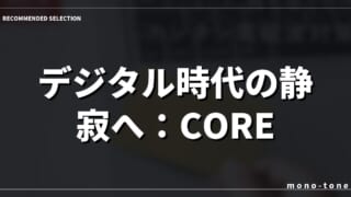 デジタル時代の静寂へ：CORE VORTEXが織りなす空間美