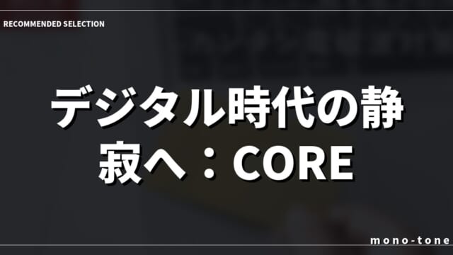 デジタル時代の静寂へ：CORE VORTEXが織りなす空間美