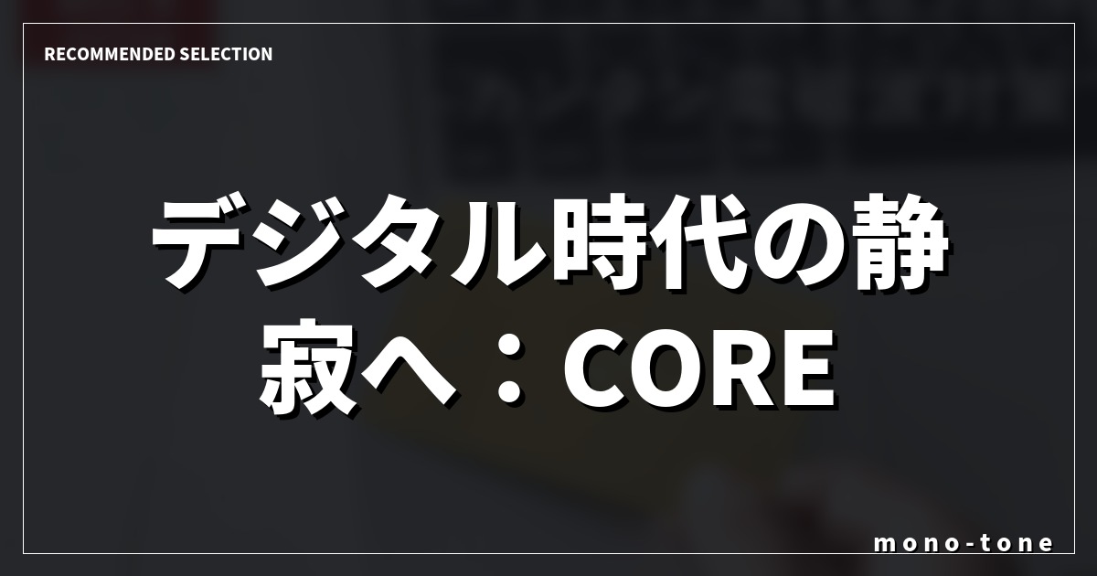 デジタル時代の静寂へ：CORE VORTEXが織りなす空間美