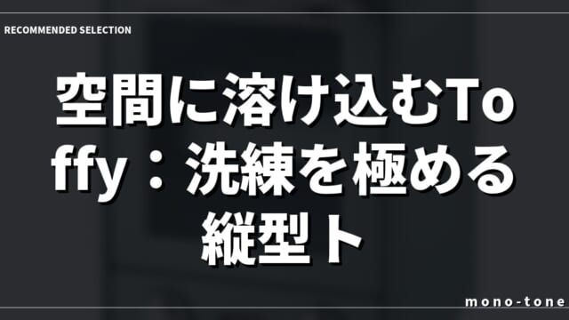空間に溶け込むToffy：洗練を極める縦型トースター