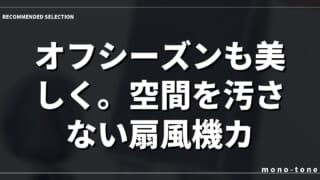 オフシーズンも美しく。空間を汚さない扇風機カバー
