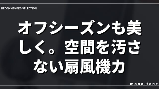 オフシーズンも美しく。空間を汚さない扇風機カバー