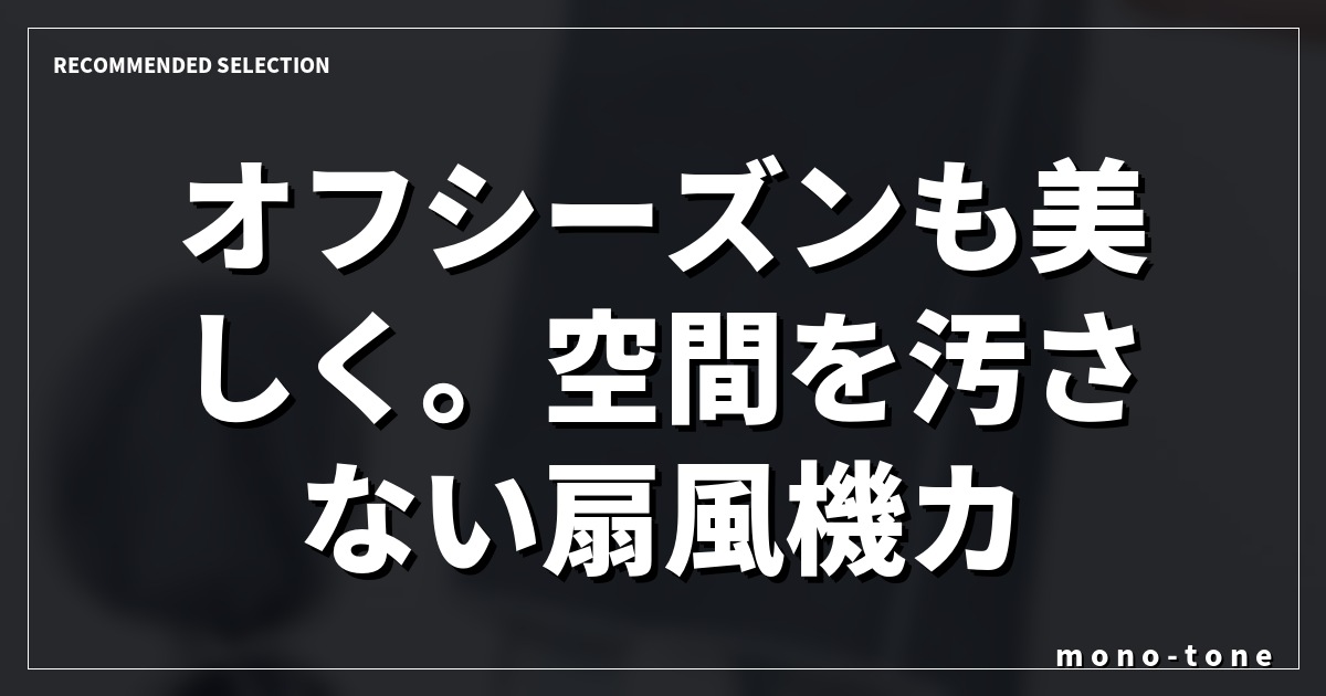 オフシーズンも美しく。空間を汚さない扇風機カバー