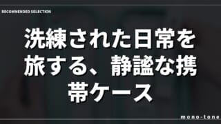 洗練された日常を旅する、静謐な携帯ケース