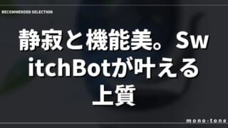 静寂と機能美。SwitchBotが叶える上質な空気