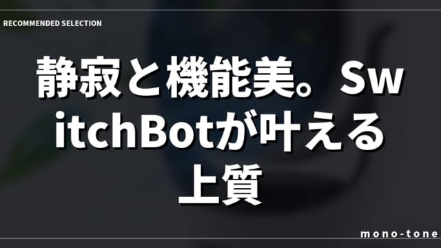 静寂と機能美。SwitchBotが叶える上質な空気