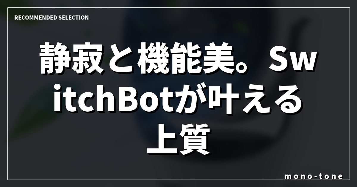 静寂と機能美。SwitchBotが叶える上質な空気