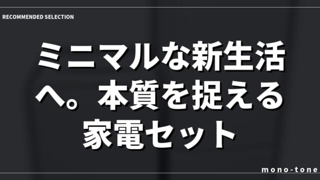 ミニマルな新生活へ。本質を捉える家電セット。