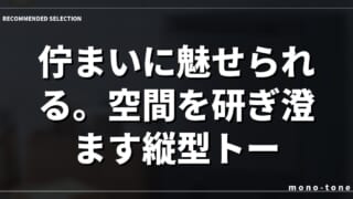 佇まいに魅せられる。空間を研ぎ澄ます縦型トースター