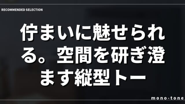 佇まいに魅せられる。空間を研ぎ澄ます縦型トースター