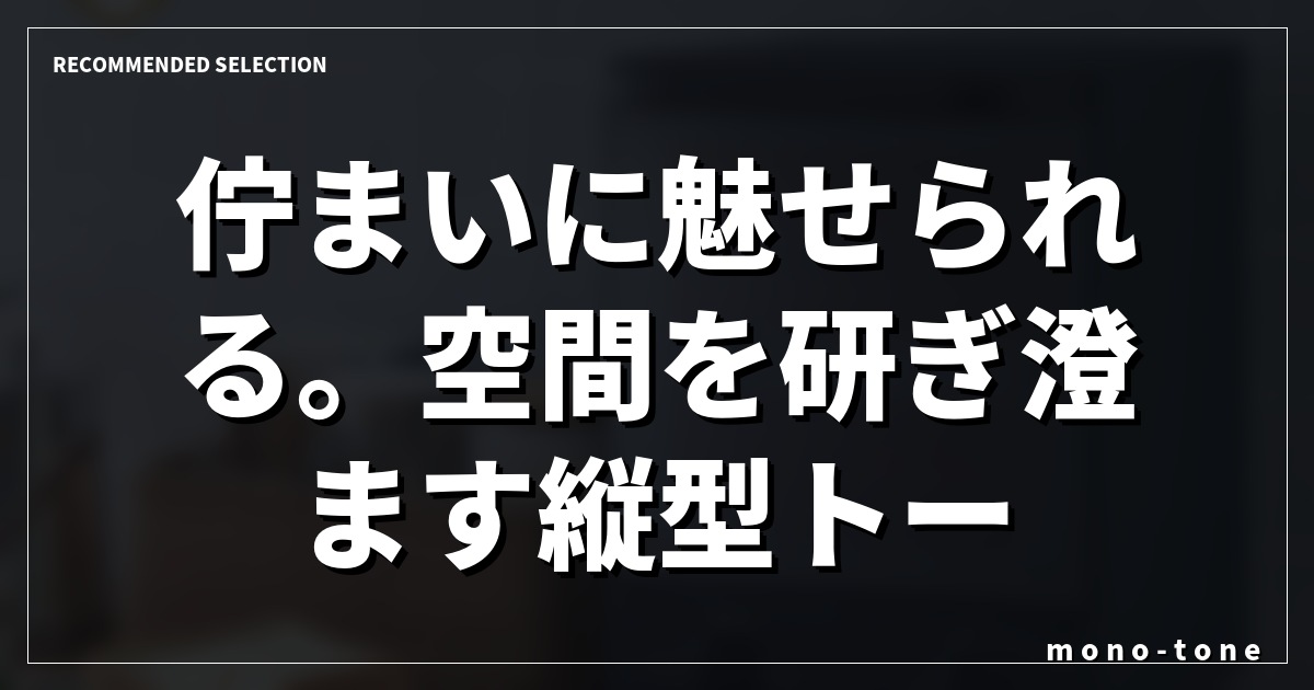 佇まいに魅せられる。空間を研ぎ澄ます縦型トースター