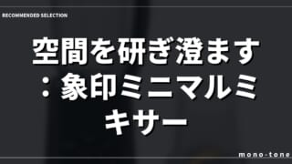 空間を研ぎ澄ます：象印ミニマルミキサー
